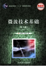 微波技术基础 第4版