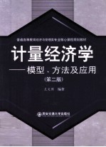 计量经济学 模型、方法及应用