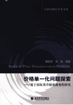 价格单一化问题探索 基于国际货币制度演变的研究