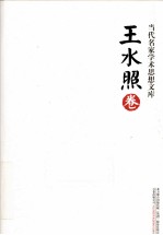当代名家学术思想文库 王水照卷