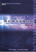 现代物流发展战略