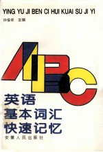 英语基本词汇快速记忆