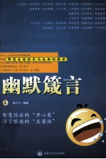 幽默箴言 上 第2版