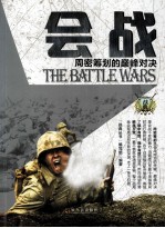 战典丛书 会战 周密筹划的巅峰对决