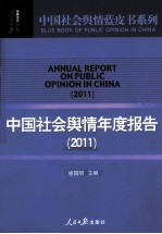 中国社会舆情年度报告 2011