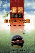 探索中国特色社会主义之路 下