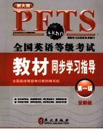 全国英语等级考试教材同步学习指导 第1级 全新版