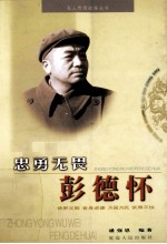 名人传奇故事丛书 忠勇无畏 彭德怀