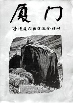 厦门 香港厦门联谊总会特刊