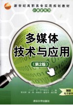 多媒体技术与应用 第2版