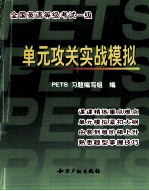 全国英语等级考试 PETS 一级单元攻关实战模拟