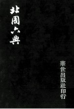 北周六典 下