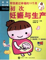 初次妊娠与生产 最新图文版