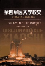 第四军医大学校史 1994.10-2004.10 “211工程”及“三重”建设时期