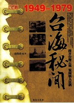 台湾秘闻 1949-1979