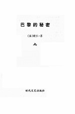 巴黎的秘密 上 第2版