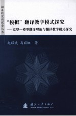 “模拟”翻译教学模式探究 原型-模型翻译理论与翻译教学模式探究