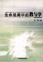 生命视阈中的教与学