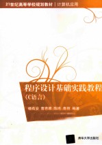 程序设计基础实践教程(C语言)