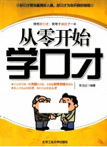 从零开始学口才