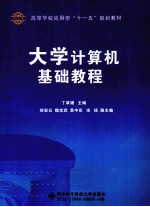 大学计算机基础教程