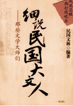 风流总被雨打风吹去 细说民国大文人 3
