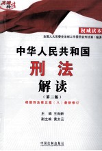 中华人民共和国刑法解读