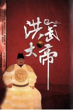 洪武大帝 3