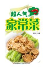 超人气家常菜 详步图解版