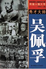中华历史人物传记大系 民国人物大传 秀才大帅·吴佩孚