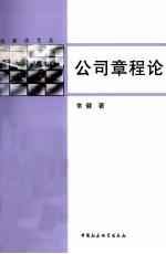 民商法文丛 公司章程论