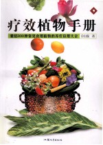 疗效植物手册