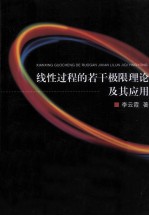 线性过程的若干极限理论及其应用
