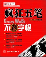 疯狂五笔 不背字根