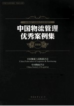 中国物流管理优秀案例集 2010