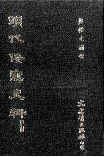 明代倭寇史料 第7辑
