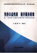 坚持公益性质，提升服务质量 第20届全国十五城市公共图书馆工作研讨会论文集