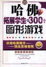 哈佛拓展学生的300个图形游戏