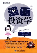 漫画投资学 一看就懂,一学就会的投资学读本