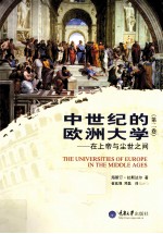 中世纪的欧洲大学 在上帝与尘世之间
