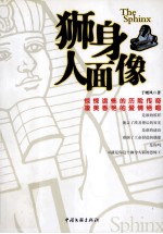 狮身人面像