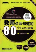 教师必须知道的80个Excel函数 双色版