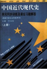 中国近代史单元同步训练及课后习题解答 上 供高中学生会考高考用