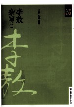 新版李敖大全集 35 李敖杂写 1