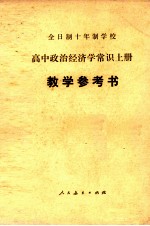 全日制十年制学校 高中政治经济学常识 上 教学参考书
