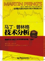 马丁·普林格技术分析圣经 精华版