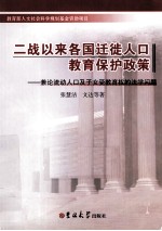 二战以来各国迁徙人口教育保护政策 兼论流动人口及子女受教育权的法学问题