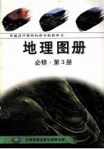 普通高中地理课程标准实验教科书 地理地图册 第3册 选修