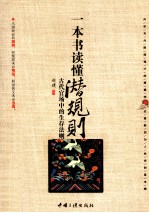 一本书读懂潜规则 古代官场中的生存法则