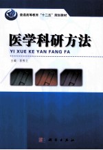 医学科研方法